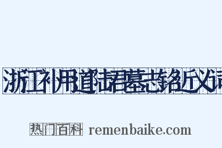 浙江补用道陆君墓志铭近义词是什么意思的图片